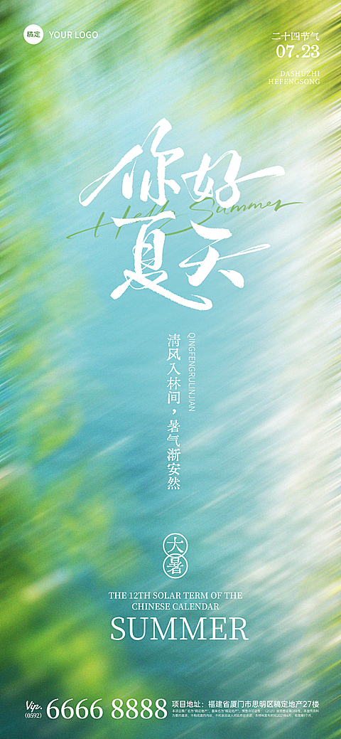 夏季大暑节气祝福日签清新动态模糊风全屏海报