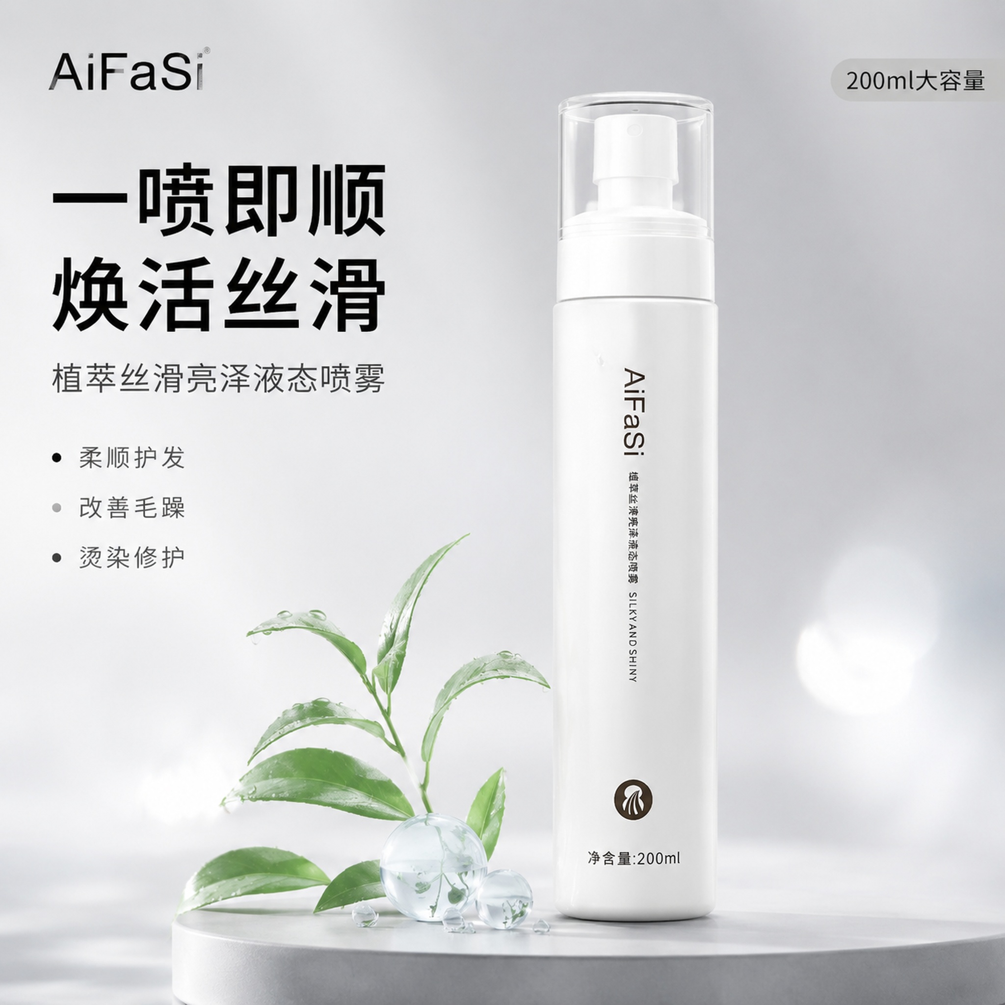 [主图-1] AiFaSi植萃护发喷雾品牌调性首图 [氛围风格… - 图片创意预览