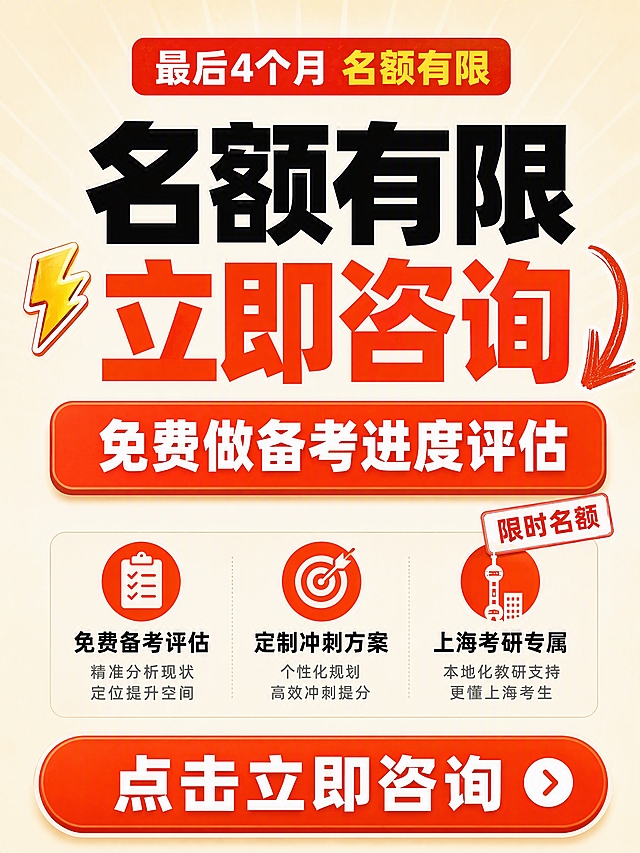 小红书笔记大字封面，纯大字，金程考研橙红暖色系强CTA硬广风格（参考配色：浅米杏色背景 + 橙红色主色块按钮 + 黑色粗标题 + 白色反白字 + 黄色高亮），版式精美，小红书笔记封面质感，适合信息流点击，聚焦上海考研冲刺。主标题必须完整呈现且为画面视觉中心，逐字锁定：「名额有限 立即咨询」。副标题：「免费做备考进度评估」。装饰短句/角标：「限时名额」「定制冲刺方案」。背景：浅米杏色纯色底（参考图同款暖米色），干净清爽，带轻微放射光效。标题排版：采用纯大字P08文本底框策略，主标题为黑色超粗黑体/sans（非3D立体）居中，「立即咨询」用橙红色加粗高亮；下方一条橙红色圆角矩形大按钮横条，内有白字副标题，模拟点击按钮感。下方小字利益点卡片：「免费备考评估」「定制冲刺方案」「上海考研专属」，每条配橙红色圆形图标+黑色文字+灰色小字说明，参考图同款卡片样式。装饰：左侧1个⚡闪电emoji小贴纸；右侧1个手绘橙红色粗箭头指向按钮；底部大橙红色圆角按钮，内有白字「点击立即咨询」；顶部角标「最后4个月 名额有限」。整体氛围：强转化硬广、限时紧迫感、金程橙红品牌色按钮CTA，只给考上海研究生的人看。画质：高清细腻，浅底黑字+橙红撞色强对比，文字完整处于安全区内不可裁切，四周留安全边距。画面比例3:4，4K。