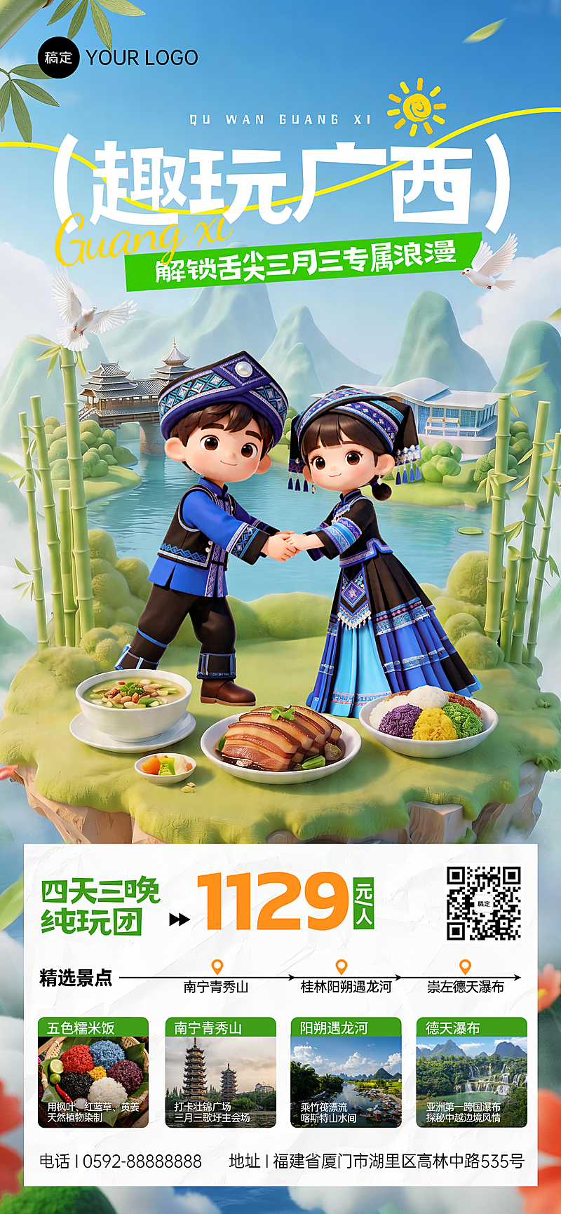 旅游出行旅行团广西三月三创意全屏竖版海报