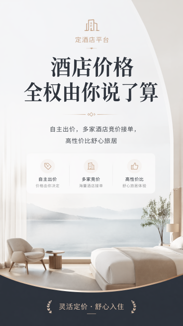 做一张定酒店手机海报画面，尺寸1080×1920，竖版；主标题：酒店价格，全权由你说了算
副文案：自主出价，多家酒店竞价接单，高性价比舒心旅居；风格：高端大气简约。这是一个定酒店的平台。预览效果