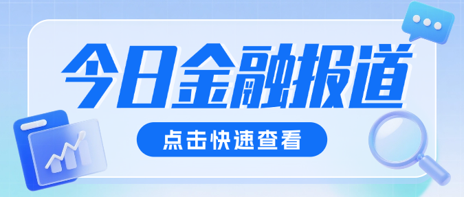 淡蓝色3D金融理财财经报道今日新闻微信公众号封面预览效果