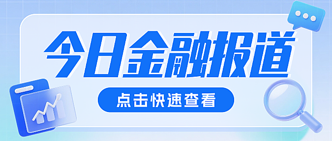 淡蓝色3D金融理财财经报道今日新闻微信公众号封面