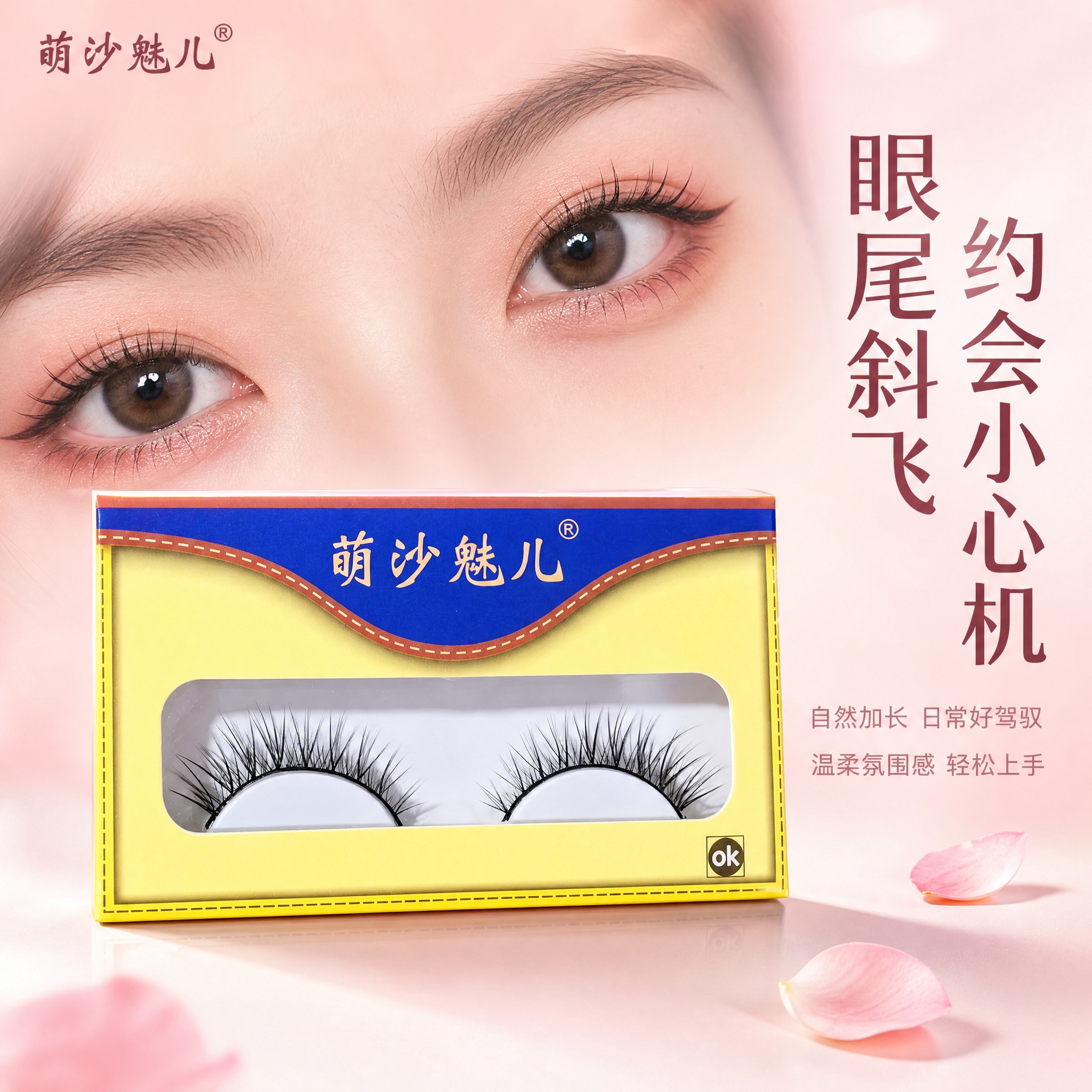 [主图-1] 萌沙魅儿眼尾加长斜飞假睫毛 首图品牌调性 日常约… - 图片创意预览