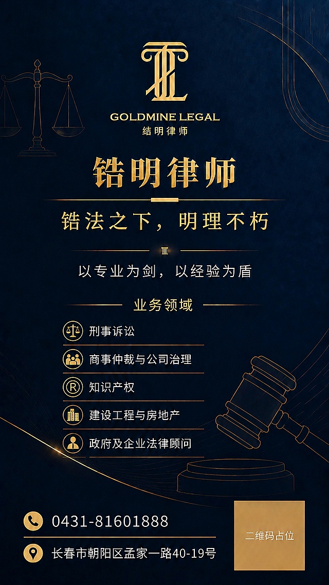 修改海报，将logo下方错误的"结明律师"文字更正为"锆明律师"，保留所有其他现有内容不变：藏蓝色底板、金色logo和文字、宣传语"锆法之下，明理不朽"、副标题"以专业为剑，以经验为盾"、业务领域列表、联系电话"0431-81601888"、地址"长春市朝阳区孟家一路40-19号"、二维码占位和法律装饰元素，保持排版和风格不变，文字信息精确更正。