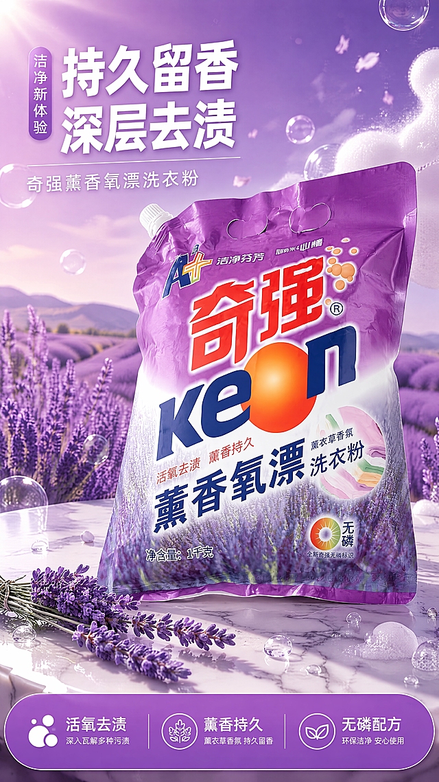 [第1张] 详情页头图主视觉 - 奇强薰衣草香氛洗衣粉产品海报。本张使用【图1】作为商品主体。
[氛围/风格] 高级洁净感，紫色梦幻薰衣草风，3D摆拍质感，抖音快手竖版详情页风格。
[元素布局] 洗衣粉袋斜立于画面中央偏右，占比约65%，45°微侧角度展示立体感；背景为层叠的薰衣草花海远景，上方有柔和光晕和漂浮的白色洁净泡沫；底部为大理石质感台面，台面上散落几支新鲜薰衣草和晶莹水珠；产品包装结构、颜色、品牌文字、图案细节与输入产品图完全一致，无变形。
[光影质感] 左上方主光+右侧轮廓光，产品边缘有紫色环境光，底部柔和投影，整体通透有高级感。
[配色色系] 全局底色渐变 #7B2CBF 到 #D8BFD8（深紫到浅紫渐变）；主色紫色系；辅助色白色泡沫、橙色logo点缀；点缀色绿色花茎。
[视角构图] 45°斜侧微仰视，产品为绝对视觉中心，阅读动线左上标题 → 中心产品 → 底部卖点条。
[文字版式] 左上竖排+横排结合，主标题「持久留香 深层去渍」，大字号白色粗黑体；副标题「奇强薰香氧漂洗衣粉」，中号白色字；底部横贯紫色渐变信息条，左侧图标+「活氧去渍」，中间图标+「薰香持久」，右侧图标+「无磷配方」，白色文字配图标；文字不遮挡产品核心区域。
[比例分辨率] 9:16 竖版比例，4K 分辨率，文字清晰可辨，高清画质。
[负向提示词] 产品变形，包装文字模糊错乱，颜色偏差，水印，文字过小，背景杂乱，缺件错件。