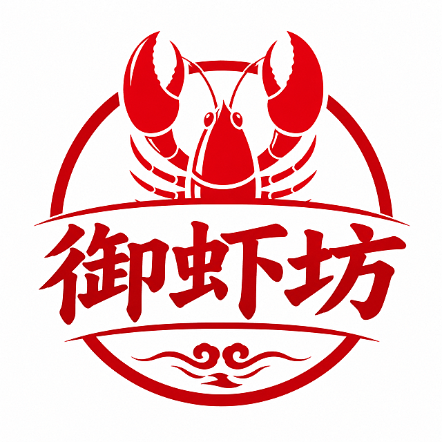 外卖小龙虾门店LOGO，文字内容为"御虾坊"，主体颜色为红色，简约大气商业风格