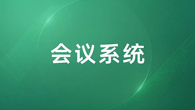 绿色渐变背景，商务风格，画面中央有白色的"会议系统"四个大字，字体简洁现代大气，背景带有 subtle 的几何线条或光晕元素增添质感，整体简洁干净，除文字外无其他多余元素