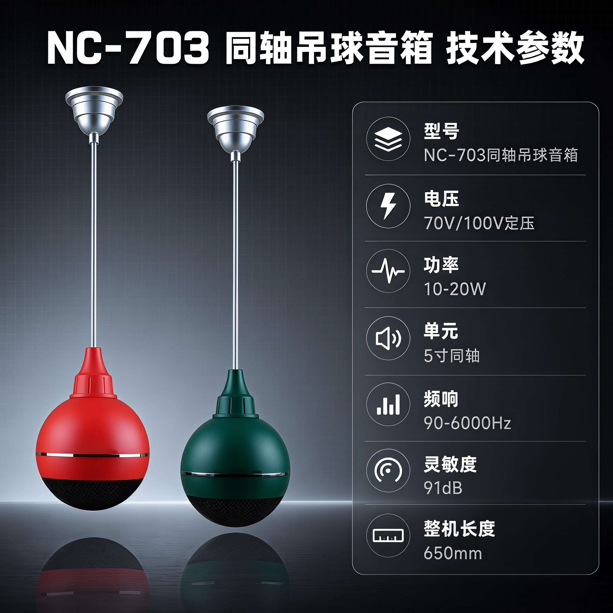 将原图改为NC-703同轴吊球音箱参数规格主图，1:1比例。保… - 图片创意预览