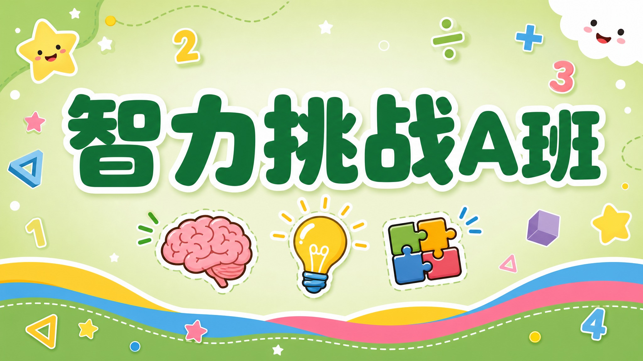 益智智力挑战班牌设计，横版版式，适合打印使用。整体风格童趣活泼… - 图片创意预览