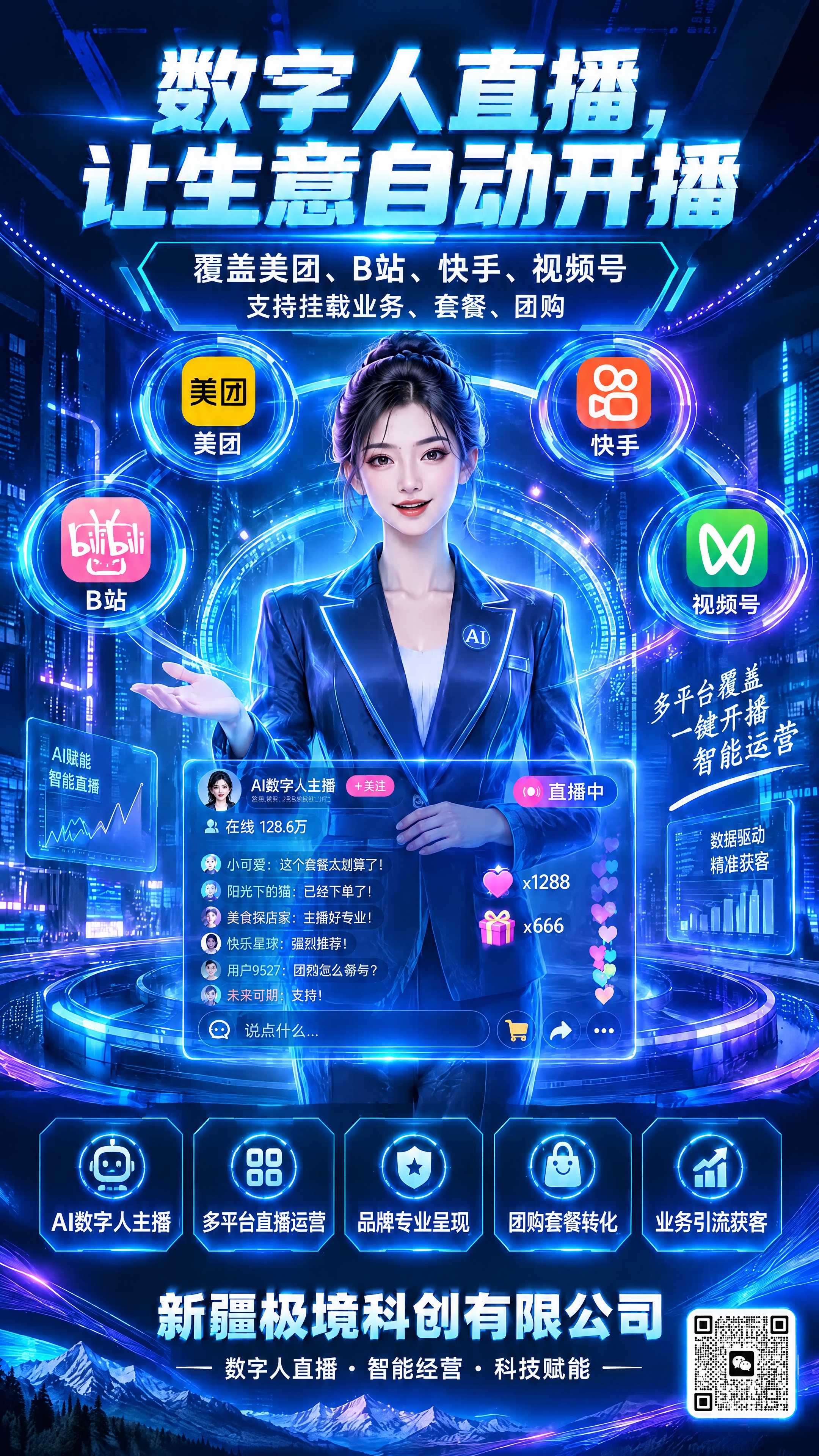 将这张数字人直播海报中原有的“二维码占位”方块区域替换为参考图… - 图片创意预览