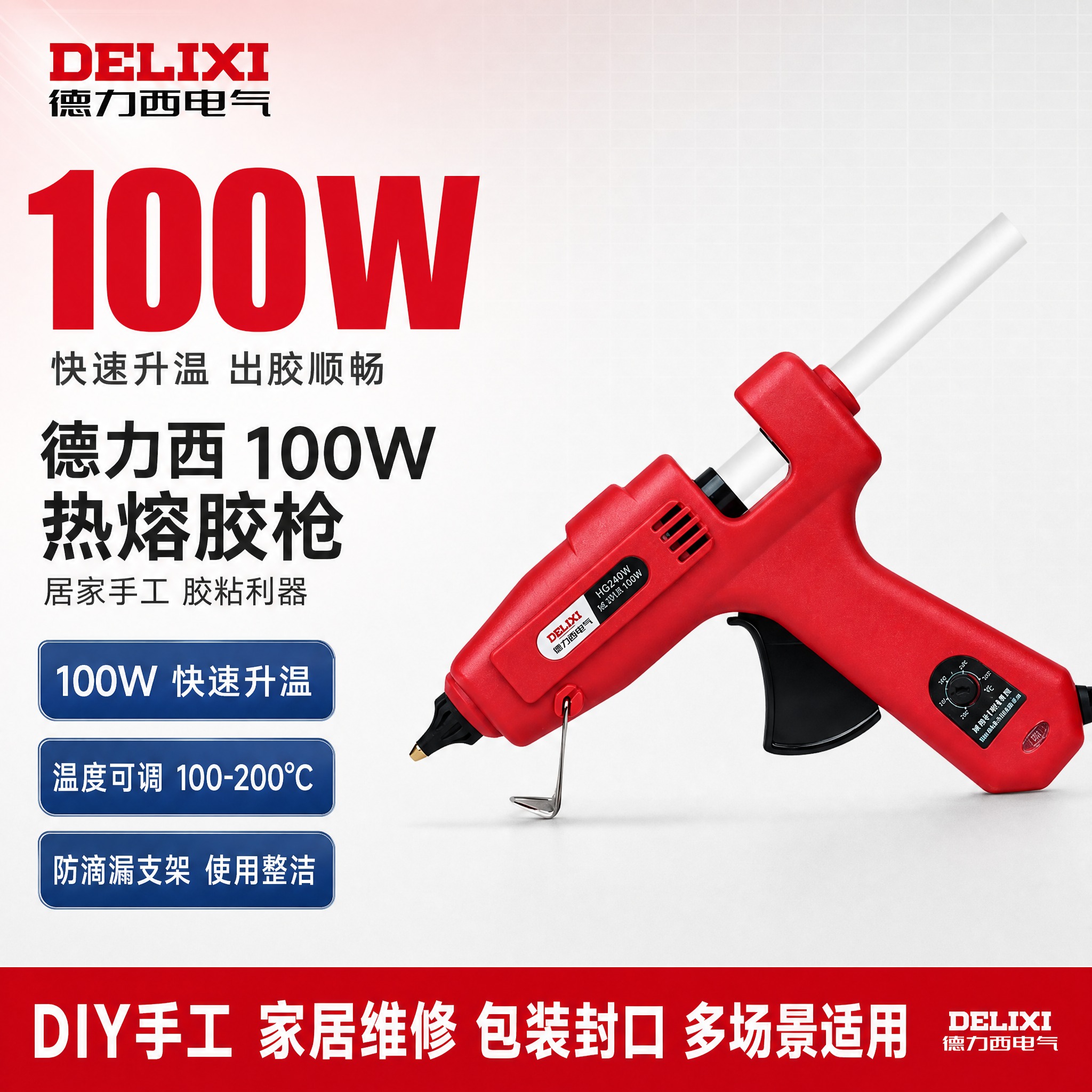 将这张德力西HG240W 100W热熔胶枪产品白底图制作为淘宝… - 图片创意预览
