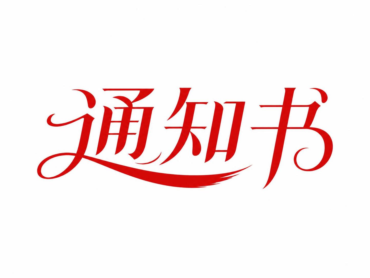 红色字体，白色背景，干净的背景，创意宋体字体设计三个字"通知书… - 图片创意预览