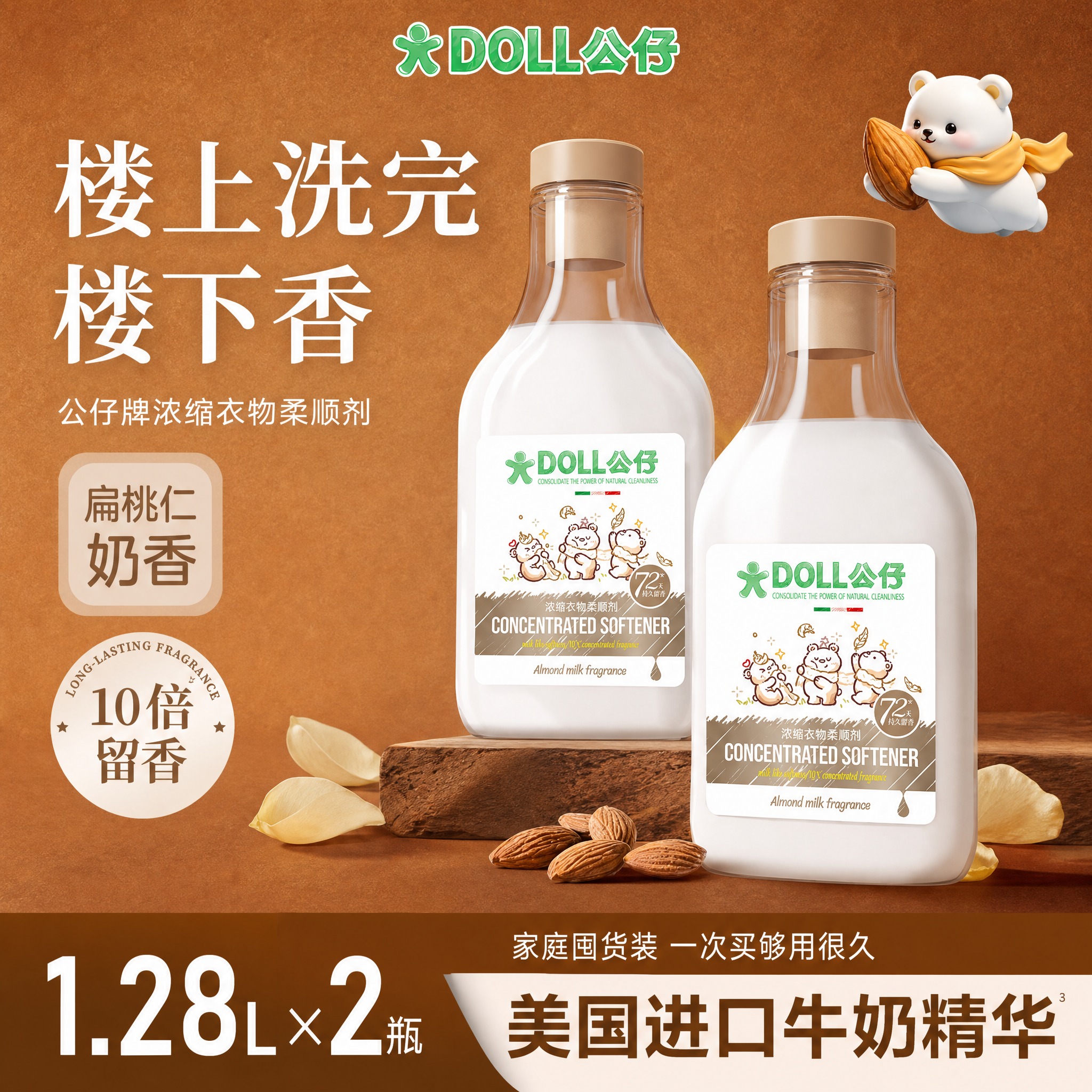 [单张主图] DOLL公仔浓缩衣物柔顺剂扁桃仁奶香 1.28L… - 图片创意预览
