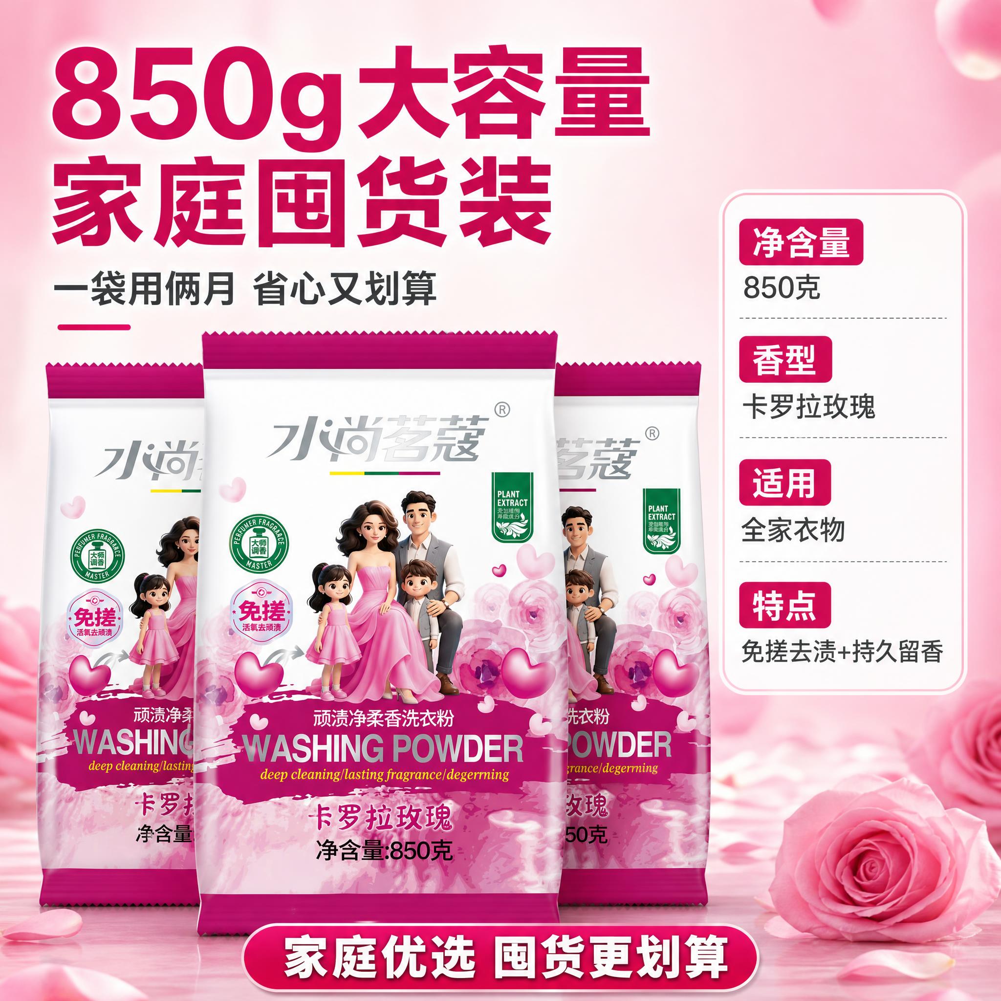 [主图-5] 水尚茗蔻顽渍净柔香洗衣粉（卡罗拉玫瑰 850克）… - 图片创意预览