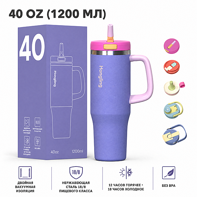[主图-1] 40oz large capacity insulated tumbler with handle product main image.
[氛围风格] Minimalist and clean, functional and specifications first, meet Russian market aesthetic preferences;
[画质] Commercial photography texture, soft and transparent light, clear and real product, clean and advanced picture.
[元素] The purple insulated tumbler with pink lid and handle is centered on a pure white background, with the original purple product box on the left side and 5 different replaceable lids vertically displayed on the right side. Keep the appearance (physical structure, material texture, color) of the purple tumbler completely consistent with the input product image, eliminate any deformation and color difference, fine processing. The product主体占比 is 85%, full screen without border. All text must be in Russian, clear and readable, conforming to Russian typography habits, highlight large capacity specifications.
[光影] Soft studio light, main light from the front, clear outline, transparent light and shadow, no messy shadows.
[配色] Main color pure white background, auxiliary color product original purple and pink, high contrast, clear hierarchy.
[视角构图] Front horizontal view, product centered, complete outline without cutting.
[文字版式] Left top left alignment, large font display "40 OZ (1200 ML)", bold. Bottom 4-column layout, each column has icon + small text description: 1. Double Wall Vacuum Insulation 2. Food Grade 18/8 Stainless Steel 3. 12H Hot 18H Cold 4. BPA Free. Text color dark gray, font size clear, prominent specification information, all text using Russian, conform to Russian typography.  
[比例分辨率] 1:1 ratio, 4k resolution, clear text, ultra high definition.
[负向提示词] Deformation, watermark, garbled text, blurred product image, messy background, Chinese characters.