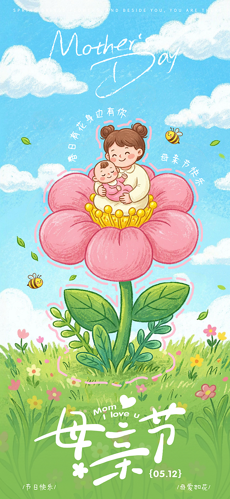 清新卡通插画母亲节节日全屏竖版海报