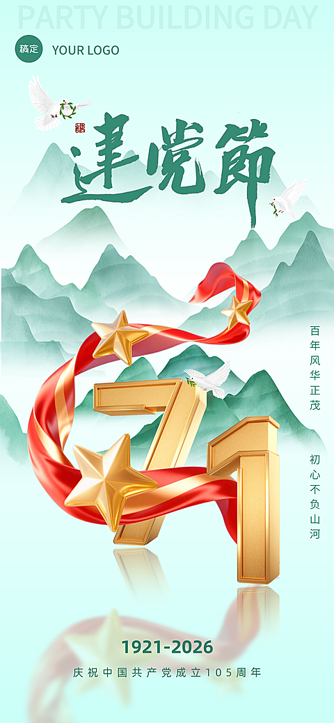 绿色水墨山峦水墨风格建党节节日祝福主题全屏竖版海报