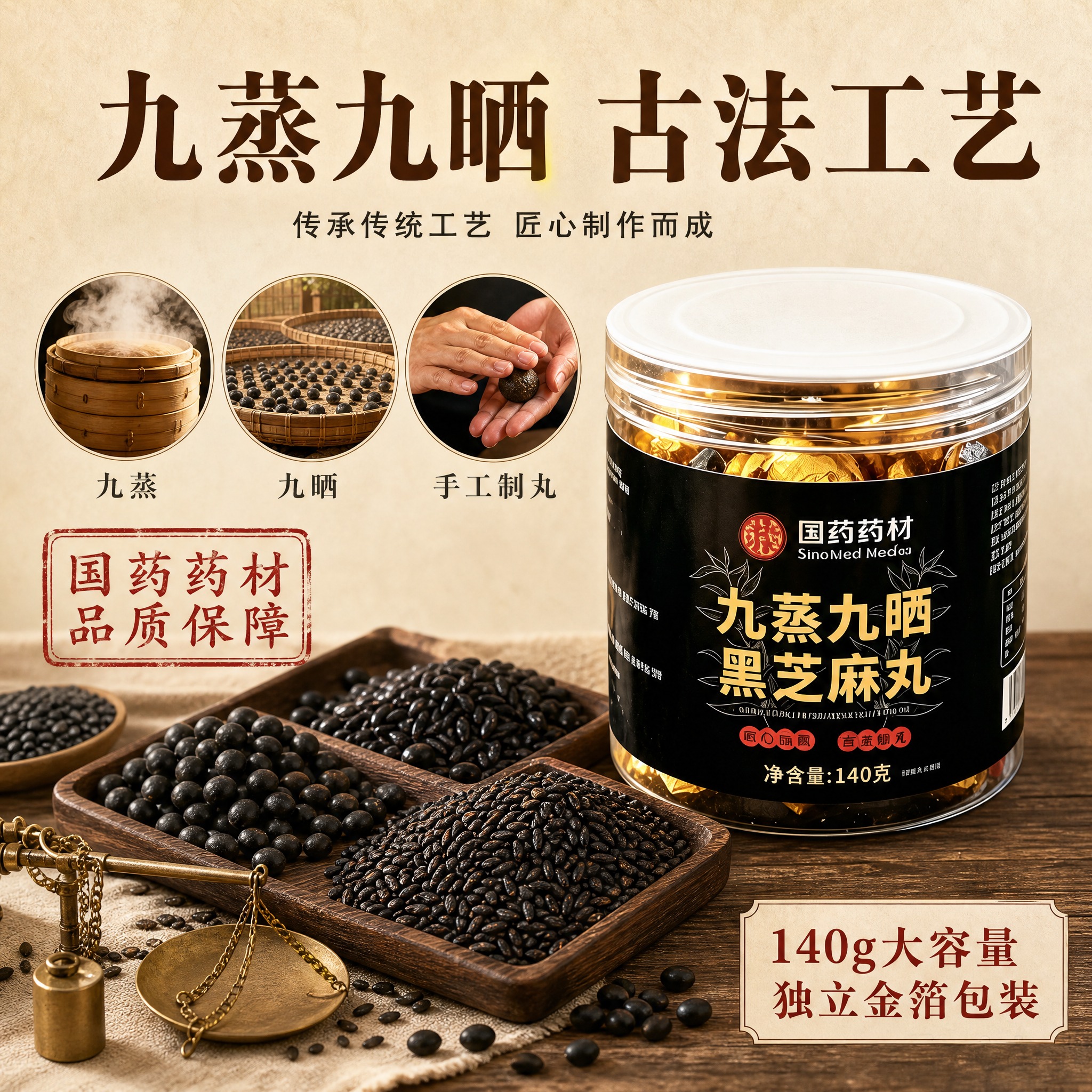 [主图-2] 工艺与品质卖点主图，展示九蒸九晒传统工艺与产品细… - 图片创意预览