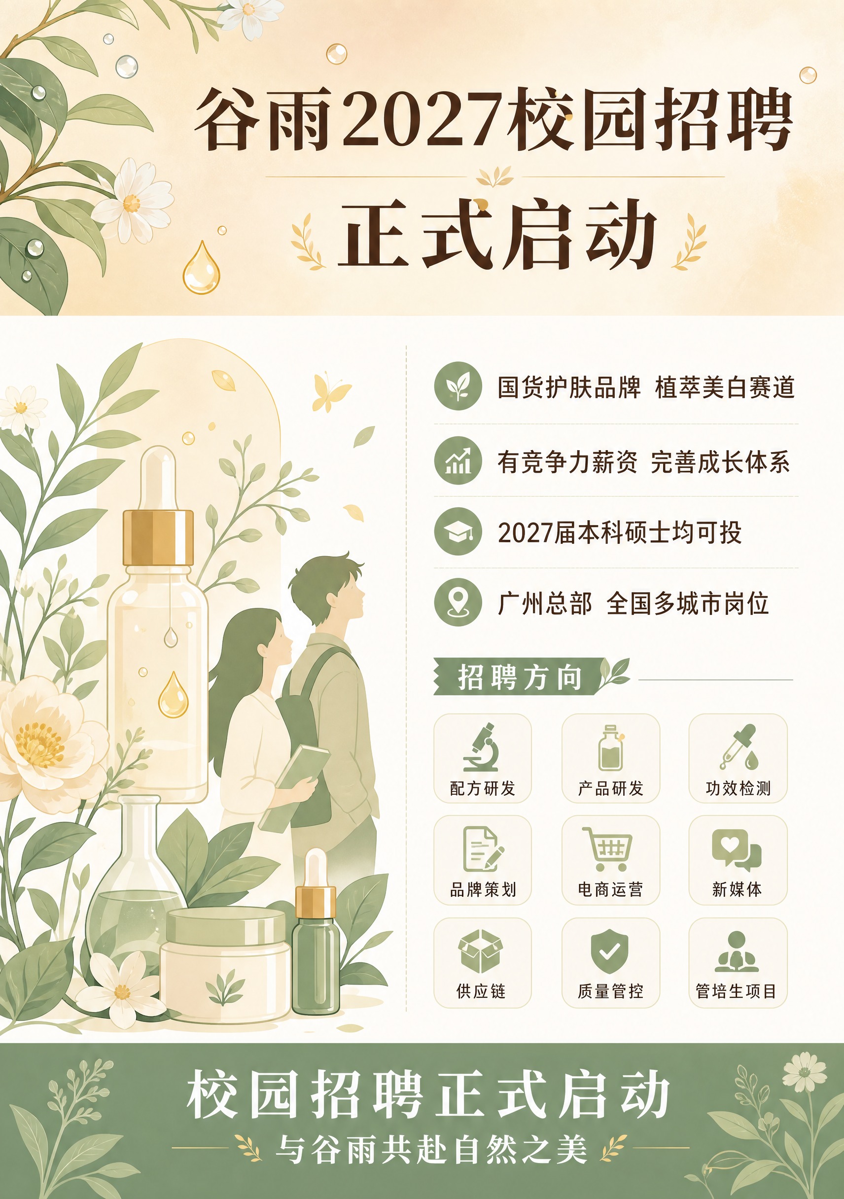 竖版校园招聘海报，扁平插画风格，浅杏色米白主色调，搭配淡绿色和… - 图片创意预览