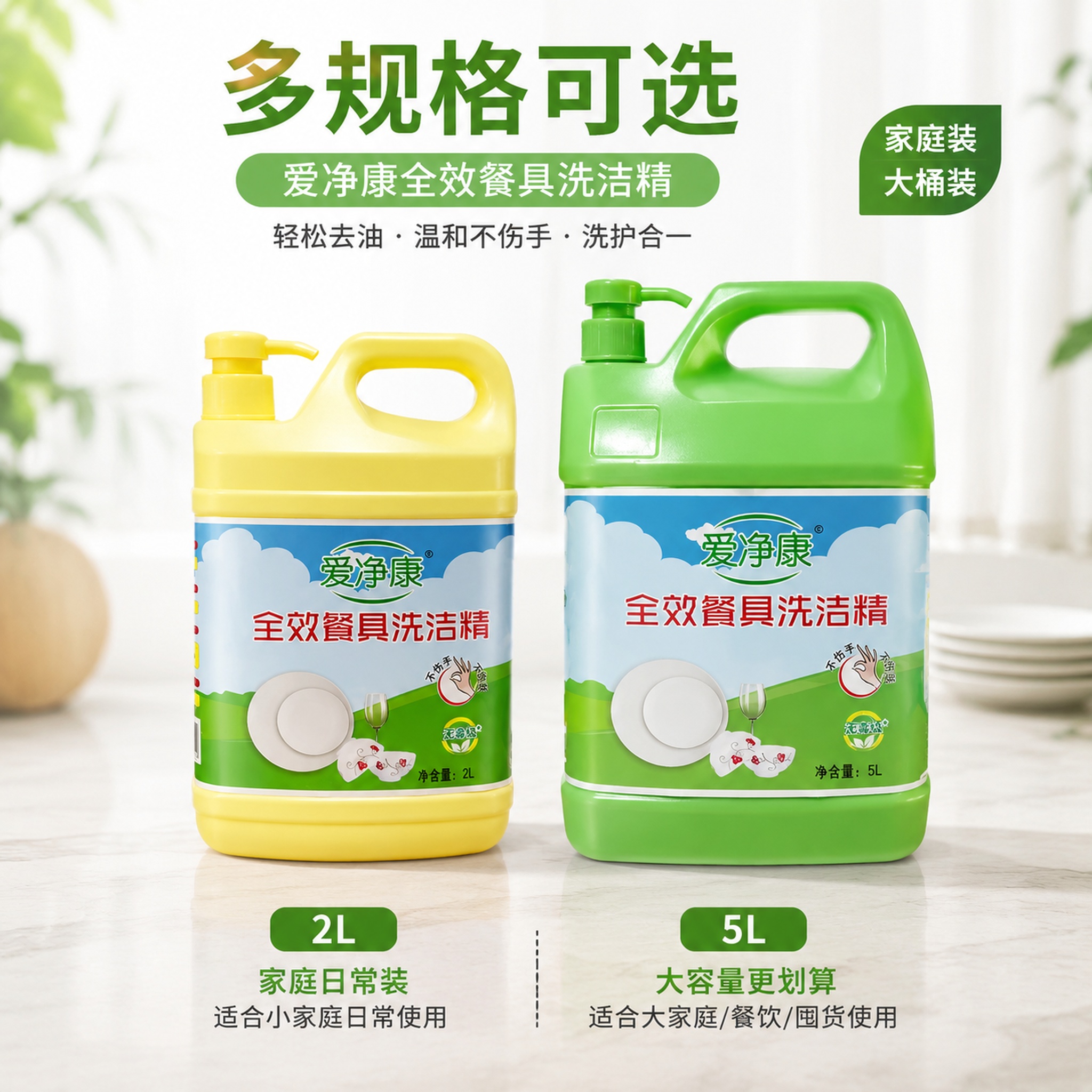 电商主图第5张，爱净康全效餐具洗洁精2L与5L规格对比展示，两… - 图片创意预览