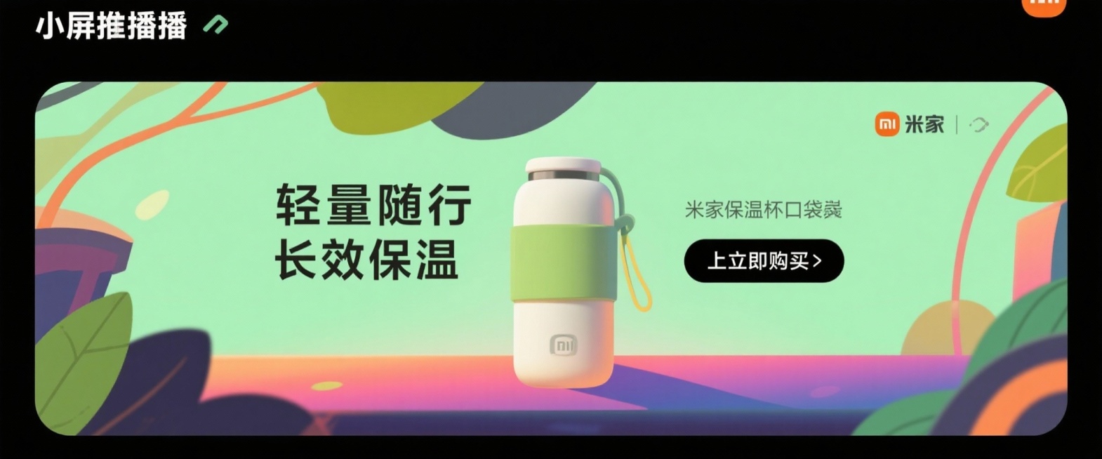 设计店铺首页框架，需包含：店招、导航栏、首屏轮播海报、优惠券/活动入口、商品分类陈列区、页尾。主商品为米家保温杯口袋版预览效果