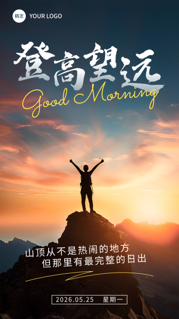 早安问候日签企业正能量励志全屏竖版海报预览效果
