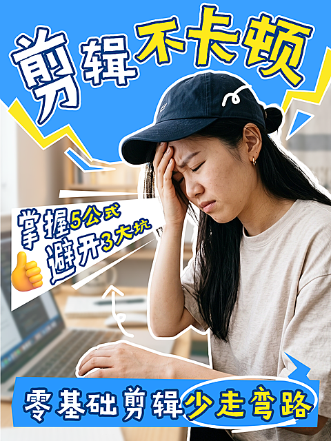 自媒体短视频小白新手视频剪辑避坑干货分享真人大字风小红书封面