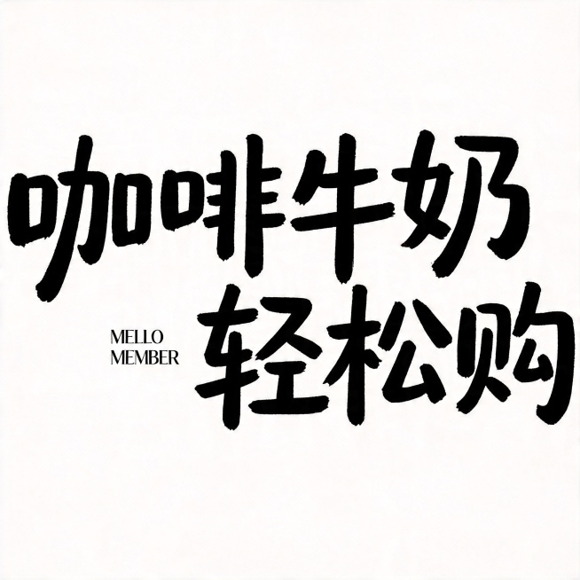 参考原图字体风格，修改文字内容：将不期而遇改为咖啡牛奶，的春天改为轻松购，HELLO SUMMER改为MEMBER，所有文字颜色改为黑色，保持原版式结构不变，生成纯白色背景图片，文字整体完整不裁切，四预览效果