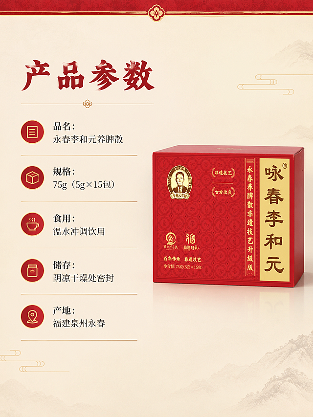 [商品] 使用【图1】永春李和元养脾散红色礼盒装；产品礼盒置于画面右侧，占画面约35%，保留所有包装文字和图案完整清晰，礼盒正面朝向观众。
[画面] 详情页规格信息页，左右分栏版式；左侧为信息展示区配浅米色背景，右侧展示产品礼盒；背景为干净的浅米色配顶部红色装饰条；左侧用简洁图标+文字形式展示产品参数，排版清晰易读；整体简洁专业。
[视觉] 套系策略：风格=中式国潮高端商业摄影；标题字=宋体加粗传统书法感；正文字=简洁宋体；主色=中国红+烫金；背景延展=浅米白底+红色顶部装饰条；强调色=中国红；标题色=中国红；正文色=深灰色；组件=红色标题栏、金色细线分隔、小图标；光影=均匀柔光，产品自然投影。
[文字] 左侧顶部红色标题"产品参数"；下方分5行："品名：永春李和元养脾散""规格：75g（5g×15包）""食用：温水冲调饮用""储存：阴凉干燥处密封""产地：福建泉州永春"；每行配一个简约小图标；所有文字横排左对齐，字号适中手机端可读。
[规格] 图片比例3:4竖版，4K分辨率，quality=medium；避免变形、错字、文字模糊、冷蓝背景、产品颜色改变、医疗功效宣传。