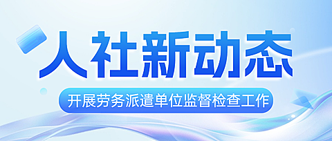 蓝色科技风人社新动态政务宣传微信公众号封面
