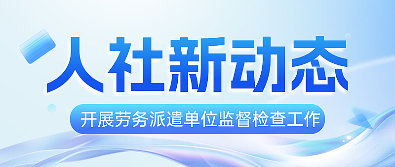 蓝色科技风人社新动态政务宣传微信公众号封面