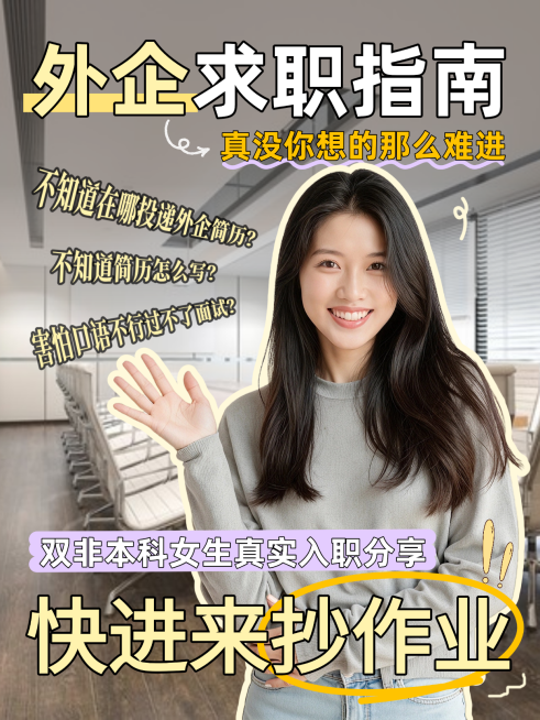简约人像大字外企求职指南干货分享小红书封面预览效果