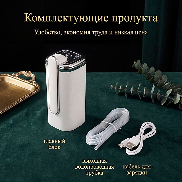 商业级产品摄影。
主体：抽水器严格参照上传产品图，完整保留所有可见组件（主机、出水管、充电线）、部件、轮廓、结构、比例、材质、颜色与产品本体上的文字信息，与上传图完全一致。产品占画面 65%，完整不裁切，近景构图，绝对视觉主导，产品边缘距画面边缘 ≥6%。清除产品本体之外的原有中文卖点和排版信息，替换为和原图排版一致的俄语文案：标题 Комплектующие продукта，副标题 Удобство, экономия труда и низкая цена，对应标注: главный блок, выходная водопроводная трубка, кабель для зарядки。所有文字均使用俄语，本土化设计。
构图：黄金分割构图，视角偏转 20°，平视。
风格：复古轻奢。
场景概念：轻奢桌面陈列，静谧室内氛围。
承载与空间：①中央桌面，深墨绿绒布，哑光质感，深墨绿色；②背景，黑色渐变背景，深邃哑光。
陪衬物：①桌面左侧，黄铜小装饰盘，哑光金属，古铜金色；②桌面右侧，一小株尤加利枝条，绿植叶片，深绿色。
配色：主色调60%深墨绿，辅助色25%黑色，点缀色15%古铜金，画面实际颜色4种：深墨绿/黑色/米白/古铜金。
材质：画面实际材质5种：塑料/硅胶/金属/绒布/黄铜。
光影：主斜侧暖光45°打亮产品，营造明暗对比，突出褶皱布料的柔雾光泽和金属扣的镜面高光，保留清晰投影和体积感。边缘有柔和轮廓光切分，辅光为环境暖色反射补光。禁止过度滤镜，保持产品本身颜色真实无偏差，文字作为辅助，产品本身为视觉核心。
参数：4K写实光追，严格锁定宽高比为 1:1。背景禁止纯白、浅灰、米白，符合要求使用深墨绿绒布+黑色渐变背景。适配俄罗斯跨境电商。
