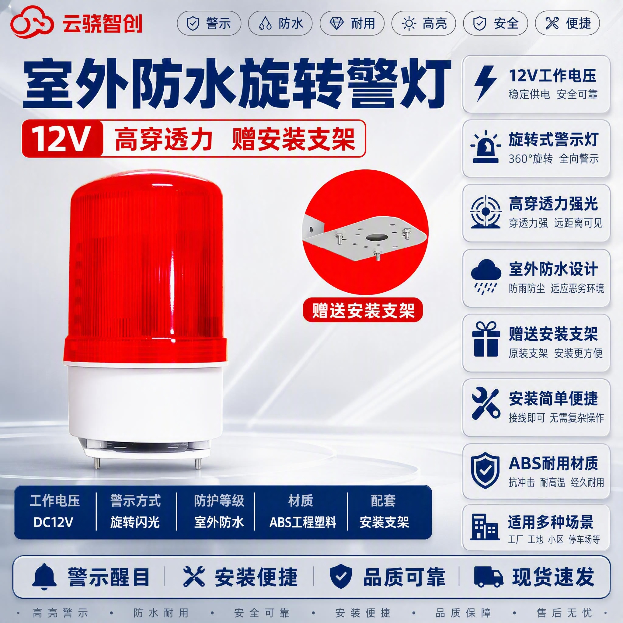 [主图-1] 室外防水旋转警灯首图，突出产品名称、12V规格、… - 图片创意预览