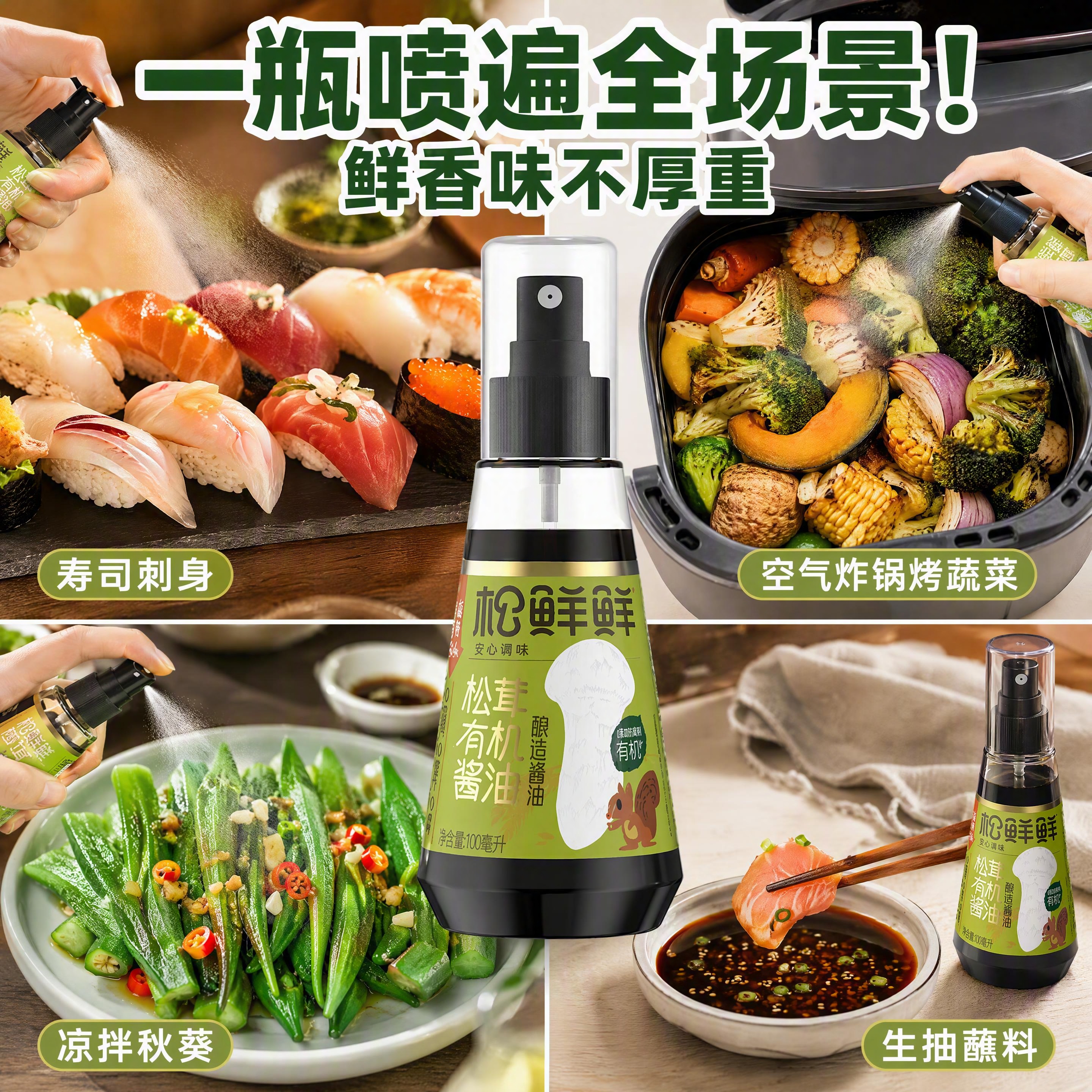 抖音电商主图，四宫格拼接多场景展示。画面中心放置一瓶完整的松鲜… - 图片创意预览