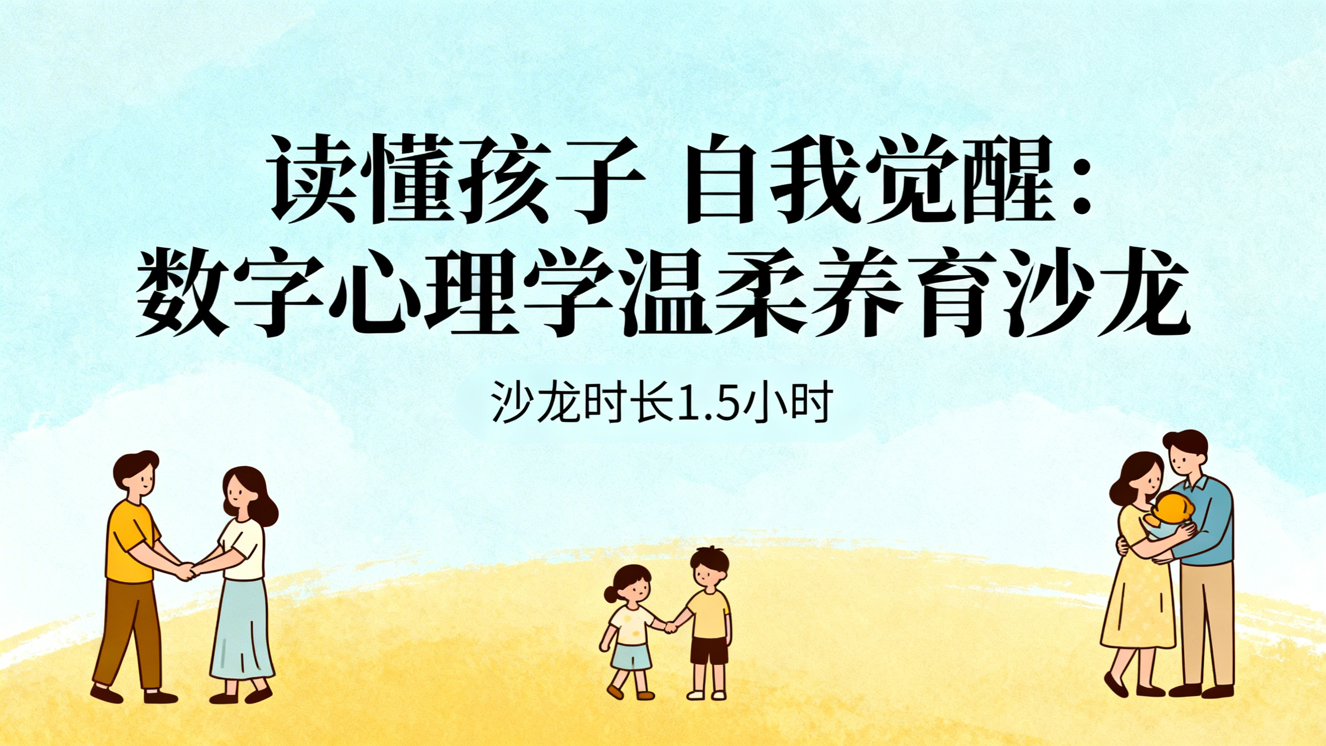 育儿沙龙PPT封面，整体风格温馨柔和，主色调淡蓝暖黄，顶部大字… - 图片创意预览
