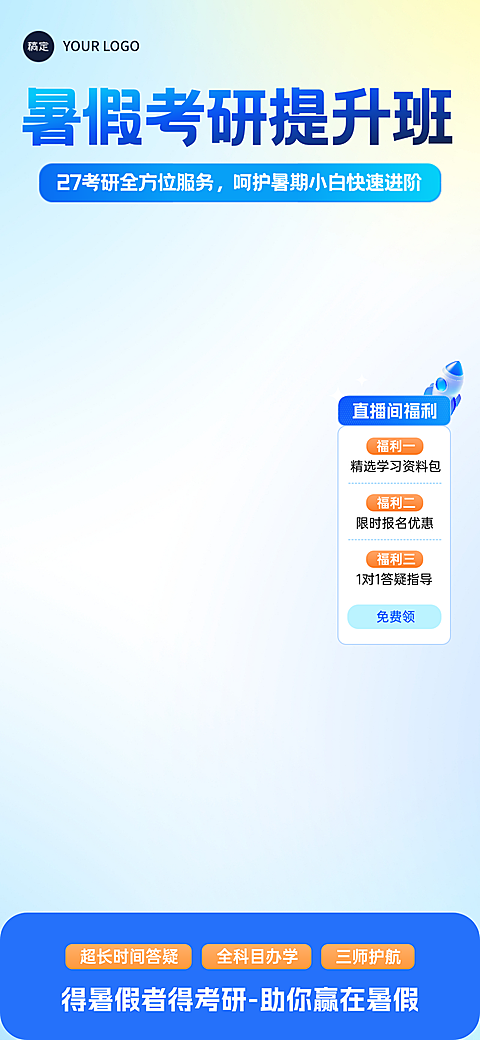 暑假考研提升班招生教育培训机构宣传直播间背景贴片组合