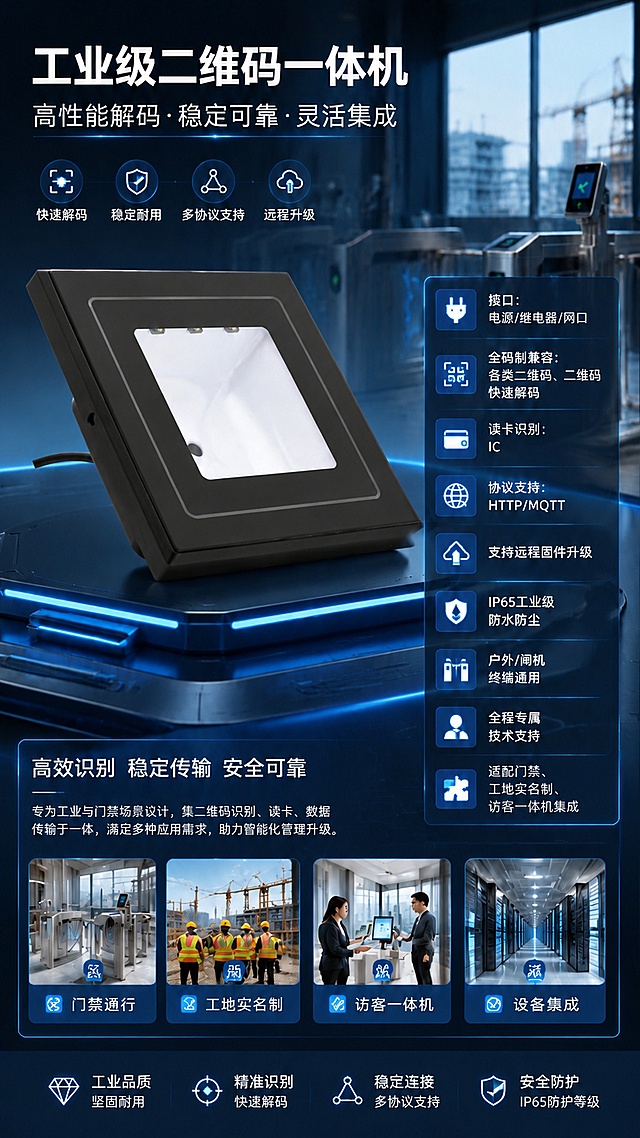 基于当前工业级二维码一体机海报，移除右下角的二维码占位方块与扫码咨询文字，保持现有海报整体布局、文案内容、产品外形和工业科技蓝风格不变，将底部的优势信息栏和场景展示区向上调整到合适位置，填补移除二维码占位后的空白区域，保证整体排版协调美观，所有卖点文案完整保留，禁止添加任何支付相关内容，画质保持高清专业