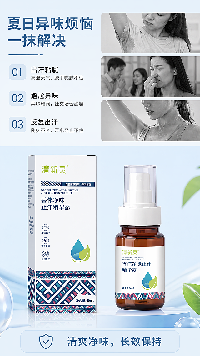 [第2屏] 痛点解决页，夏日出汗异味困扰，香体净味止汗精华露核心优势宣传。本屏使用【图1】作为商品主体展示。[氛围/风格] 写实简约风格，淡蓝色干净调，真实场景氛围感。[元素布局] 画面上半部分场景化展示出汗尴尬的痛点描述，下半部分放置产品主体，痛点用浅灰色场景示意，产品突出展示占比约50%，左右分栏布局。[光影质感] 均匀明亮柔光，整体通透自然，产品清晰突出。[配色色系] 全局淡蓝色底色 #F0F8FF，主色浅蓝色，灰色做痛点示意，白色背景衬托主体。[视角构图] 上下结构，痛点在上，产品在下，阅读从上到下自然流畅。[文字版式] 主标题"夏日异味烦恼 一抹解决"，左上方大字体；痛点分三点描述"出汗粘腻"、"尴尬异味"、"反复出汗"，使用编号列表；产品下方标注"清爽净味，长效保持"，所有文字清晰可读，不遮挡产品主体。[比例分辨率] 9:16竖版比例，4K分辨率，文字清晰可辨。[负向提示词] 产品变形，包装文字错乱，颜色偏差，缺件错件，水印，文字过小，背景杂乱，文字模糊。