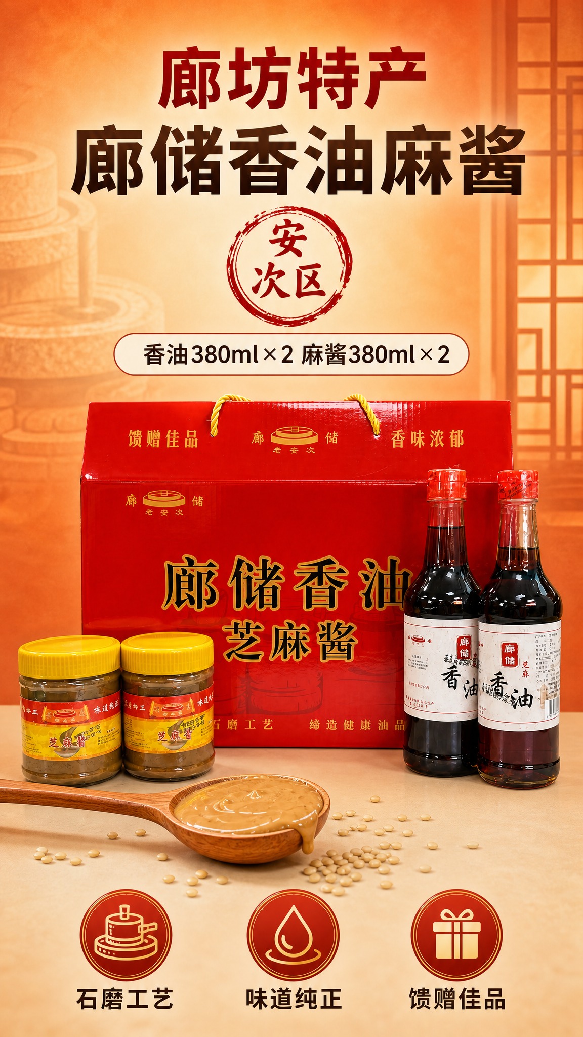 [商品] 使用【图1】廊储香油芝麻酱礼盒；保留红色礼盒外观、金… - 图片创意预览