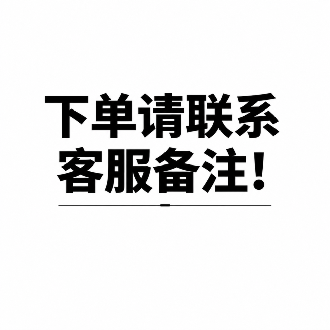 去掉图片右下角的“豆包AI生成”水印文字，保留原有文字“下单请联系客服备注!”和整体风格不变，保持纯白背景预览效果