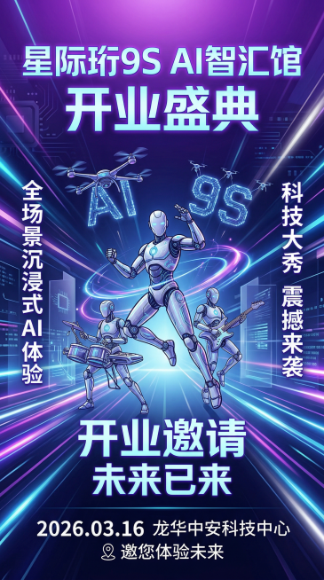 竖版高清开业邀请科技体验海报，开业邀请主题，未来科技风，活力炫酷感，适配手机端传播，主色调幻紫渐变加荧光蓝加月光银，背景为动态科技光轨加机器人芯片纹路，中心展示春晚同款人形机器人加无人机编队加机器人乐预览效果