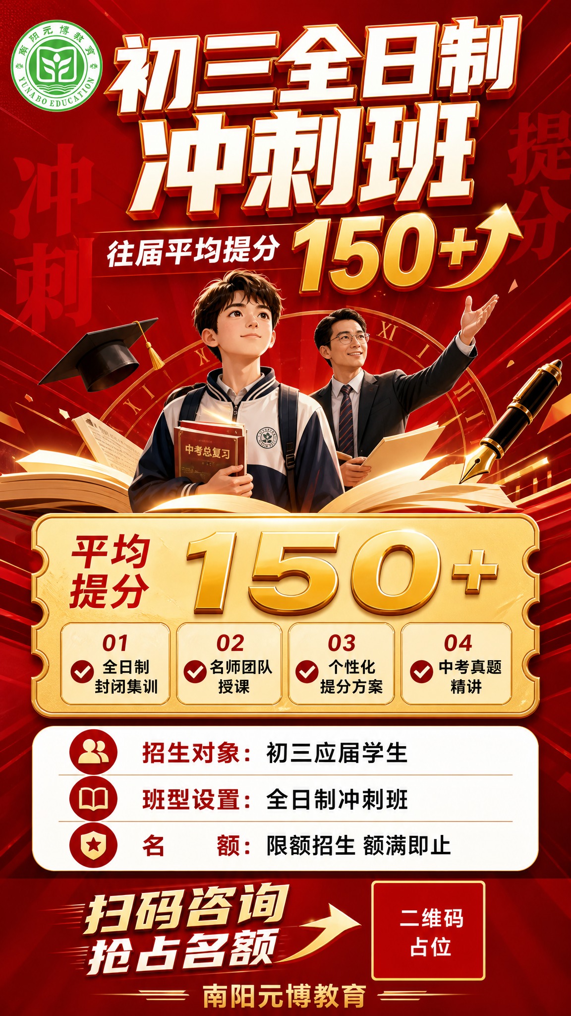 一张初三全日制冲刺班招生海报，竖版9:16，红金冲刺集训风格，… - 图片创意预览