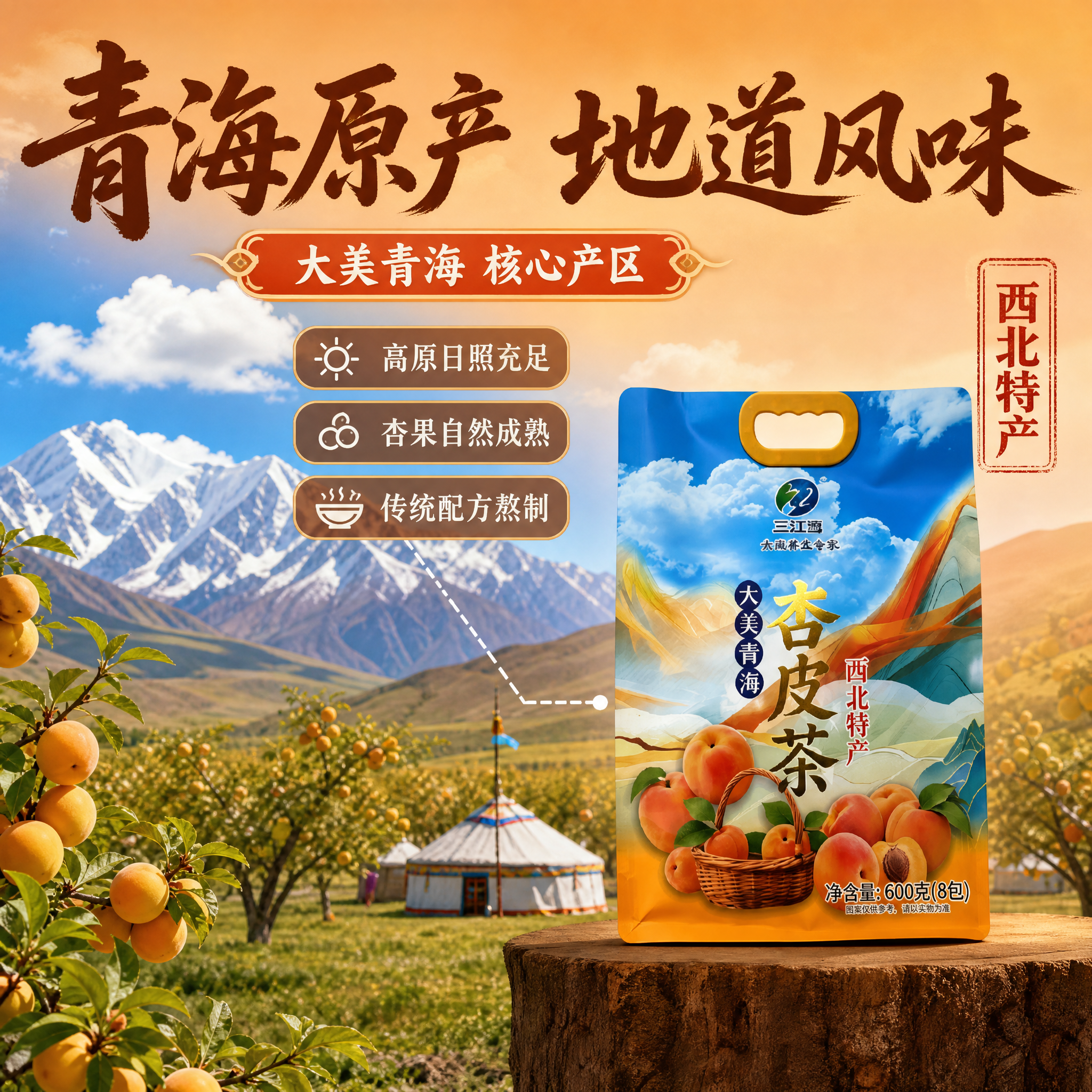 [主图-2] 产地溯源与核心亮点，建立青海特产的信任感与正宗品… - 图片创意预览