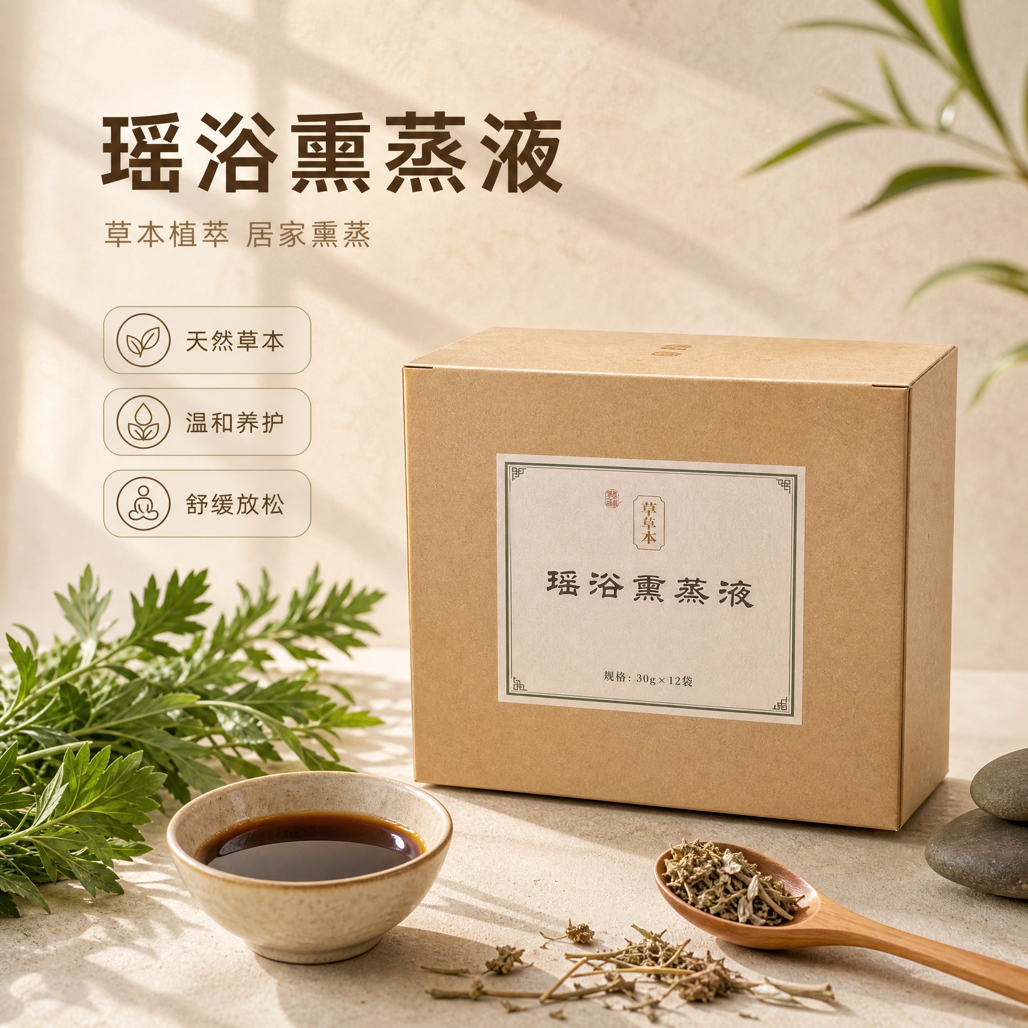 [主图-1] 首图品牌调性 中式草本养生主题，展示瑶浴熏蒸液产… - 图片创意预览