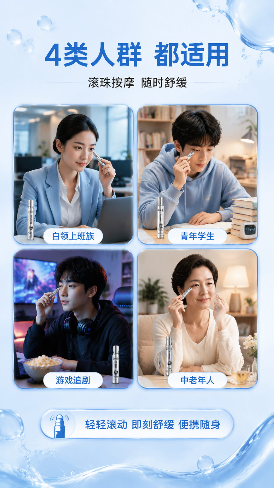 [第4屏] 适用人群-龄可壹眼部滚珠舒缓液4类人群场景展示。视… - 图片创意预览