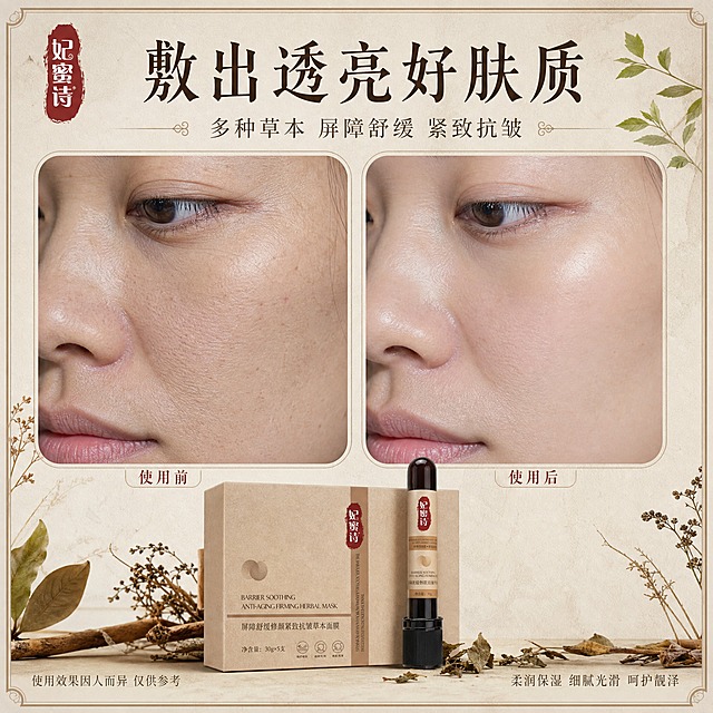 [主图-3] 使用前后反馈对比图，展示面膜使用后的肌肤改善效果，真实自然不夸大。
[统一基调] 中药草本国风视觉，整体温润古朴，主色为牛皮纸棕、草木绿、赭石红点缀，小红书原生感、生活分享感。主标题字体国风宋体，辅助文字细黑体，标题字色深棕，辅助字色灰棕，强调色赭石红。
[画面] 画面采用左右分栏的圆角双图框对比布局，左侧为"使用前"局部脸部肌肤特写（展示肌肤干燥、暗沉、有细纹状态），右侧为"使用后"同角度同光线的局部脸部肌肤特写（展示肌肤水润、透亮、细纹淡化状态），对比真实自然不夸张。两个图框下方分别标注"使用前""使用后"小字。画面底部放置产品面膜盒与一支管状面膜，产品外观与输入图一致。背景为浅米色宣纸质感，点缀干草药叶与古朴边框装饰，左上角有品牌Logo。
[光影质感] 自然光下真实肌肤质感，毛孔纹理自然，对比温和不夸张，产品摆放自然有接触阴影，整体温润真实。
[配色] 主色肤色+米白，点缀草木绿与赭石红，整体干净自然。
[文字版式] 画面顶部主标题大字"敷出透亮好肤质"，下方副标题"多种草本 屏障舒缓 紧致抗皱"。对比图下方小字标注"使用效果因人而异 仅供参考"。右下角小字"柔润保湿 细腻光滑 呵护靓泽"。
[输出要求] 比例1:1，文字清晰可读，产品清晰完整不变形，无错字，无水印，无平台Logo，无化学成分名称，无生产厂家信息，对比效果真实不夸大，不出现医疗暗示。