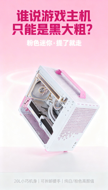 基于「图片1」「图片1」，生成一套海报主图（5张），商品为电脑主机，商品核心卖点是粉白拼色迷你小巧，主标题：谁说游戏主机   只能是黑大粗？副标题：粉色迷你·提了就走小字标语：20L小巧机身｜可拆卸提预览效果
