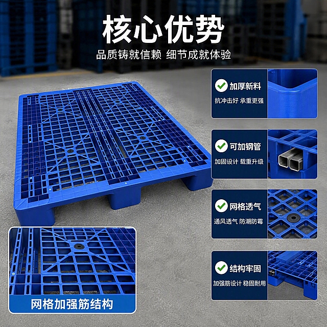 [主图-2] 塑胶卡板核心结构卖点展示。
[氛围风格] 专业真实工业质感，清晰直观
[画质] 商业摄影质感、光线均匀通透、产品清晰真实、画面干净高级
[元素] 塑胶卡板主体居中放置，产品主体占比约65%。右侧分四个区域展示核心优势，分别为加厚新料、可加钢管、网格透气、结构牢固，每个区域配勾形图标和短句说明。左下角加放大框展示网格加强筋结构细节。保持塑胶卡板外观、物理结构、材质质感、颜色与输入产品图绝对一致，杜绝任何变形和色差，精细化处理塑料网格纹理。背景做虚化处理，保留仓库质感，突出产品主体。
[光影] 正面均匀柔光，放大框区域增加补光，突出结构细节，整体光影层次清晰。
[配色] 主色调深蓝色塑胶色，灰色背景，白色文字，绿色勾标。
[视角构图] 斜侧居中构图，整体布局左侧产品右侧卖点，分区清晰。
[文字版式] 顶部大字标题核心优势，右侧卖点列表每个卖点配勾形图标，说明文字精简，清晰可读。
[输出要求] 1:1比例，文字清晰可辨，超高清商业摄影质感
[负向提示词] 变形，文字错乱，产品图模糊，背景杂乱，水印，电商平台Logo